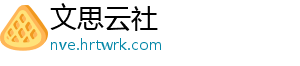 文思云社